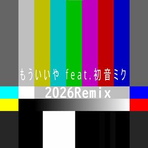 もういいや (feat. 初音ミク) [2026Remix]