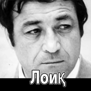 Дилам месузад - Лоик Шерали