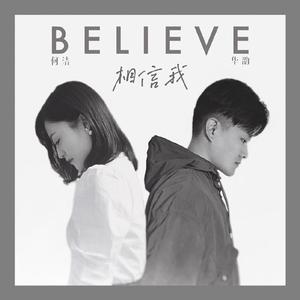 相信我