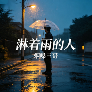 淋着雨的人