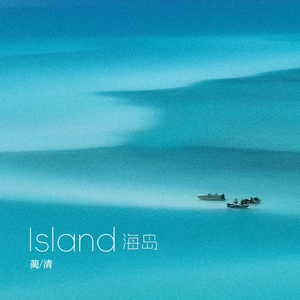 海岛（Island）