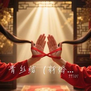 青丝结 (新婚-国风史诗版)