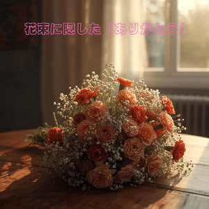 花束に隠した『ありがとう』