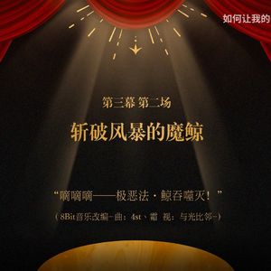 斩破风暴的魔鲸 Wrath of Monoceros Caeli (8-Bit Cover)