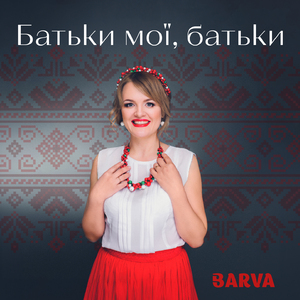 Батьки мої, батьки