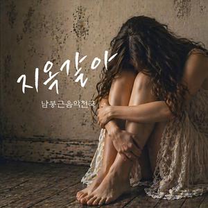 지옥같아