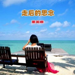 走后的思念