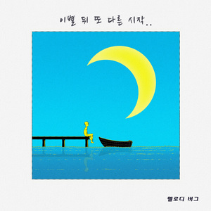 이별 뒤 또 다른 시작