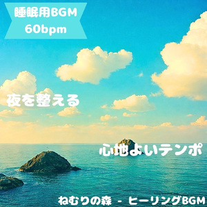 「睡眠用BGM」夜風と共に溶ける音