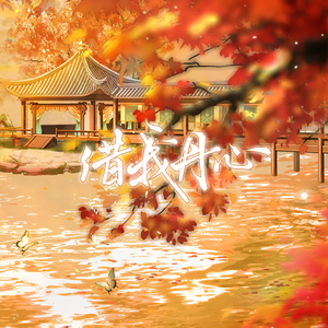 借我丹心——记刘秀、刘彻