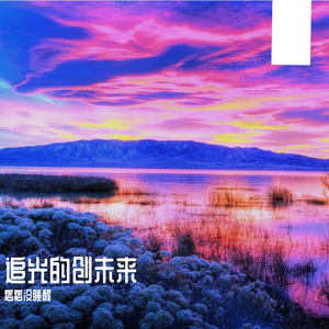 梦想的燃激情
