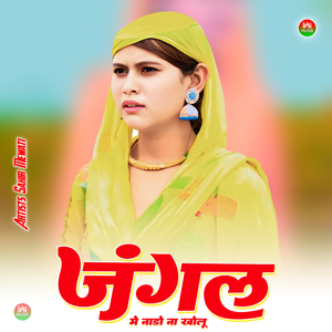 जंगल मे नाडो ना खोलू