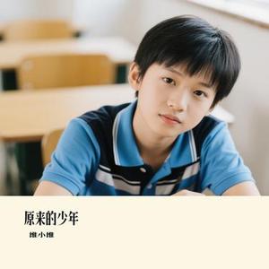 原来的少年 (Cover 易文卉)