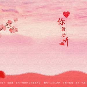 你最动听