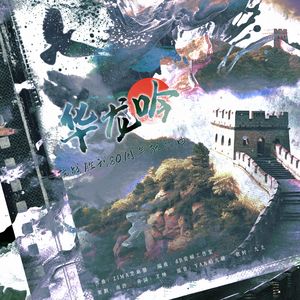 华龙吟（女cv版）