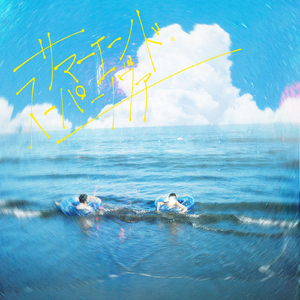 サマーエンド・スーパーノヴァ