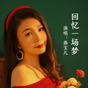 回忆一场梦 (DJ默涵版)