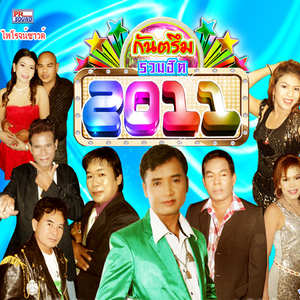 กันตรึมยอดรัก