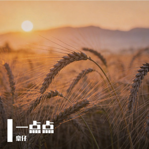 一点点（男生版）