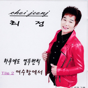 하루에도 열두번씩 (2020 Ver.)