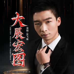 大展宏图（伴奏）