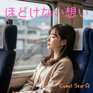 ほどけない想い (Remix)