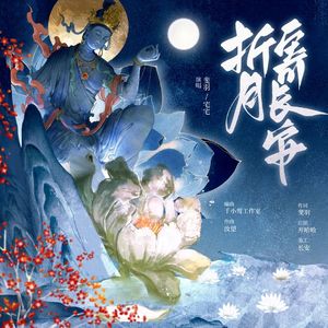 折月寄长安（《燕云十六声》纸月亮同人曲）