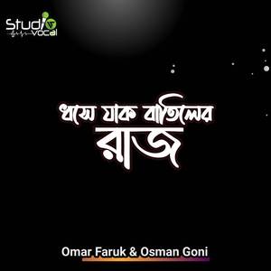 Dhoshe Jak Batiler Raj