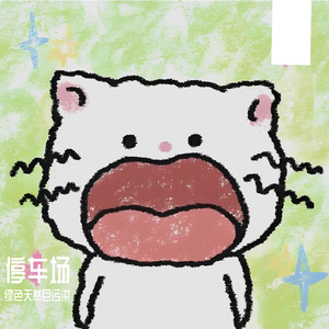 停车场