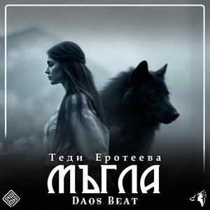 Мъгла (feat. Tedi Eroteeva)
