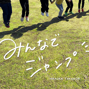 みんなでジャンプ