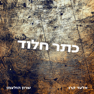 כתר חלוד