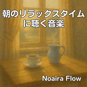 清らかな朝の光景