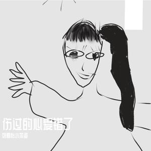 伤过的心爱错了