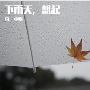 下雨天想起
