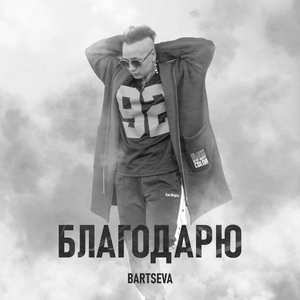 Благодарю