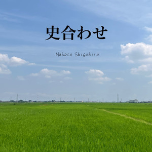 また会う日まで