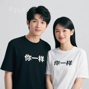 和你一样 (Remix)