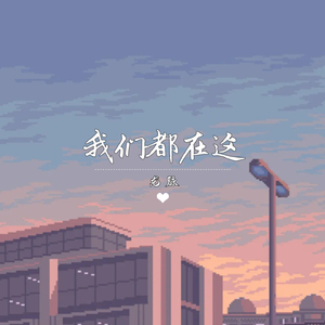 我们都在这