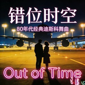 错位时空（Out of Time）