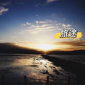 旅途中就别怕孤独