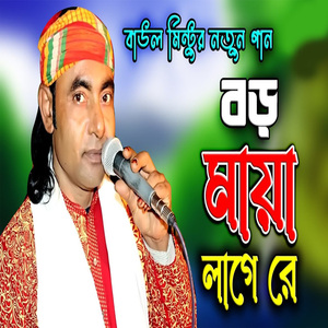 বড় মায়া লাগে রে