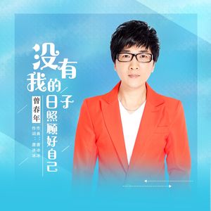 没有我的日子照顾好自己（新版DJ）