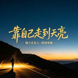 《靠自己走到天亮》