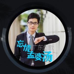 广东彪歌-忘情孟婆汤