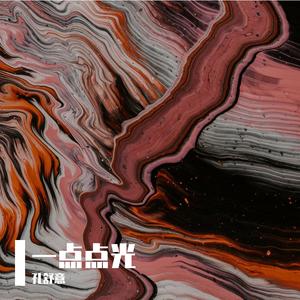 一点点光