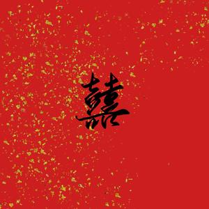 囍（少年音.ver）