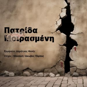 Πατρίδα Μοιρασμένη