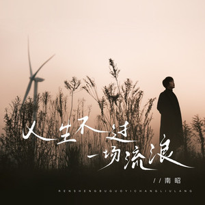 人生不过一场流浪 (伴奏)