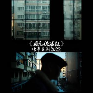 7-《悟》Feat.秦浩燃 赵夏佐 Prod.王天野